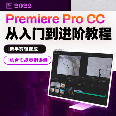 Premiere Pro CC2022 软件入门到进阶
