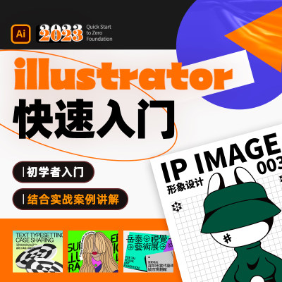 Illustrator2023零基础入门logo插画字体包装设计实战多案例教程