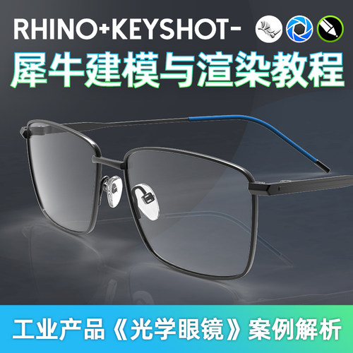 Rhino+KeyShot 工业产品《光学眼镜》犀牛建模与渲染教学教程