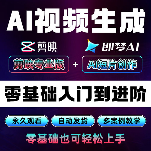 剪映/即梦AI视频创作教程图片生成视频后期剪辑特效零基础视频课