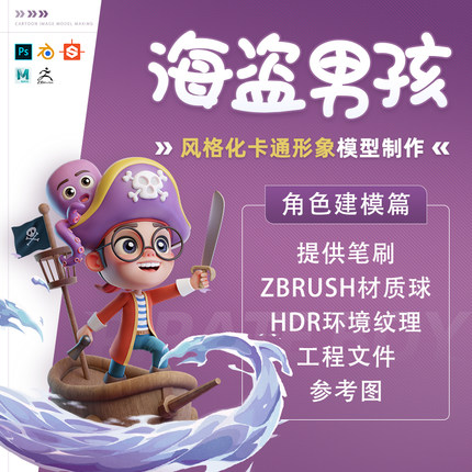 Zbrush Blender卡通形象模型制作基础案例教程鼠标建模展UV送笔刷