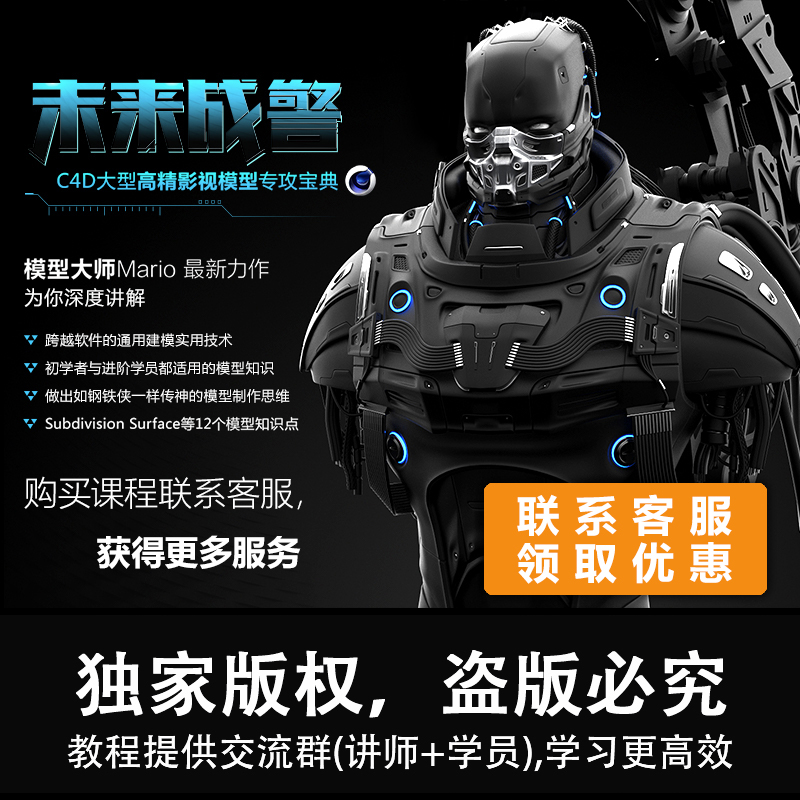 C4D人物建模教程机甲3D高精影视模型未来战警中字视频教程