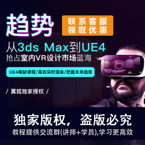 爆款UE4软件从3dsMax到UE4室内VR设计漫步豪宅全流程正版视频教程