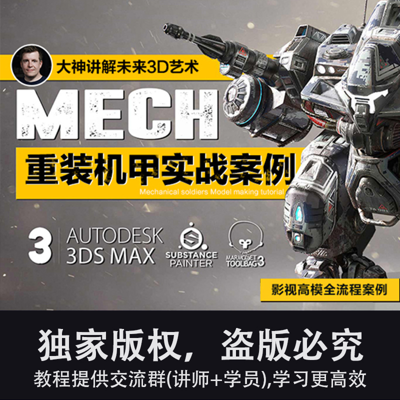 3Ds Max/3dsmax/SP次世代游戏模型重机甲战士制作全流程视频教程