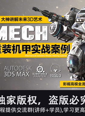 3Ds Max/3dsmax/SP次世代游戏模型重机甲战士制作全流程视频教程