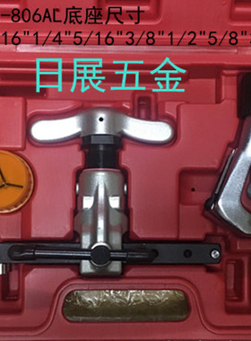 台湾炫翼 CH-804/805/806/808AL 偏心式扩管器喇叭口扩口器涨管器