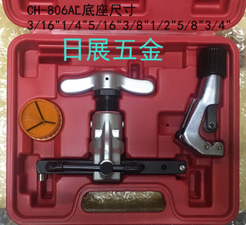 台湾炫翼 CH-804/805/806/808AL 偏心式扩管器喇叭口扩口器涨管器