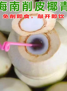 易开 海南文昌削皮椰青新鲜椰子水孕妇水果即食椰汁椰肉 现摘现发