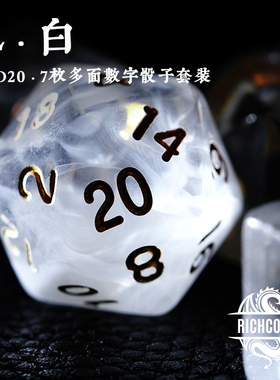 飘白色亚克力TRPG跑团桌游骰子龙与地下城DnD克苏鲁COC数字色子