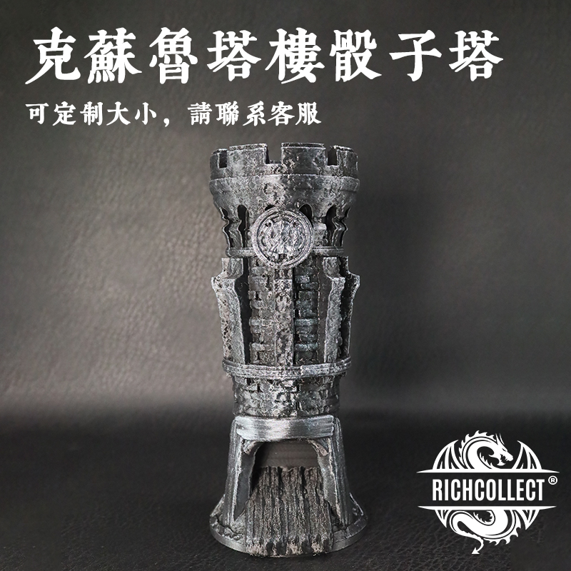丰藏克苏鲁塔楼骰子塔可定制大小