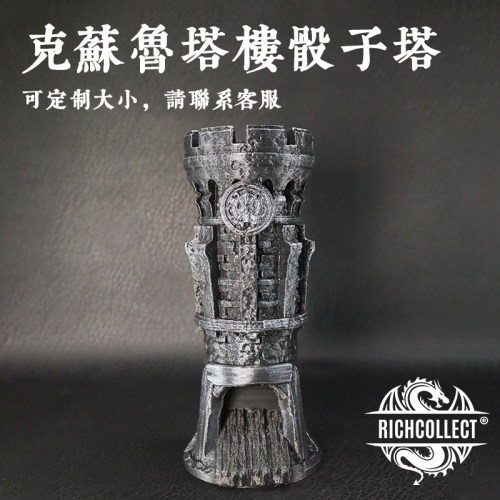 丰藏克苏鲁塔楼骰子塔可定制大小