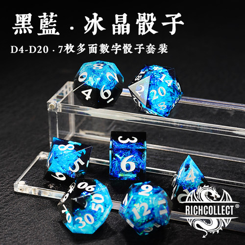 黑蓝冰晶桌游数字骰子套装