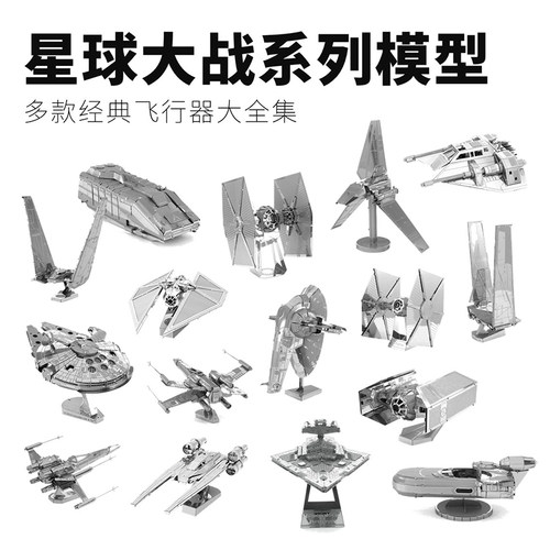21款[星球大战飞船]3D纳米蚀刻不锈钢金属片拼装模型 战机 战舰 - 封面