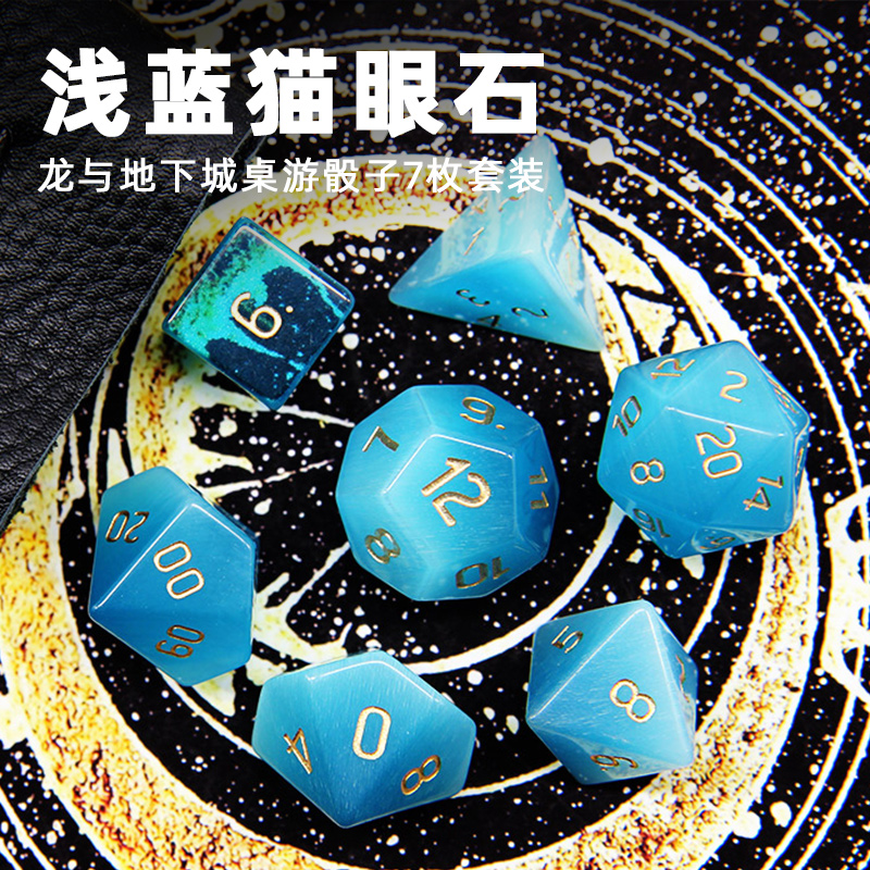 龙与地下城dnd浅蓝猫眼石宝石trpg克苏鲁跑团coc桌游骰子色子道具