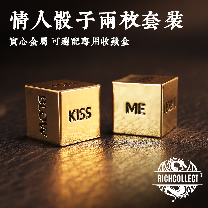 情人专用骰子套装实心金属情趣骰子情人节礼物色子亲密关系甩子