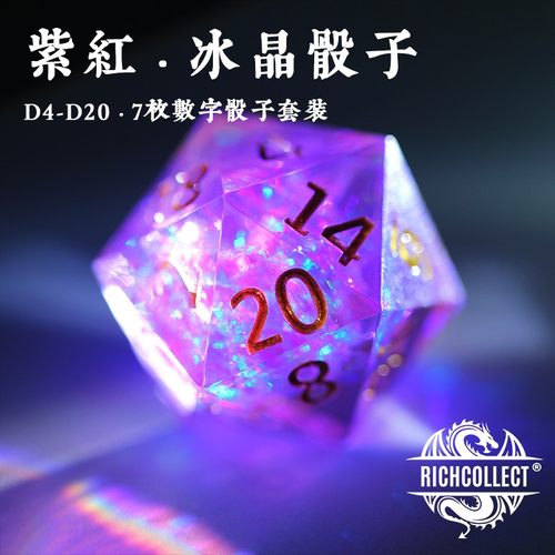丰藏紫红冰晶跑团桌游骰子