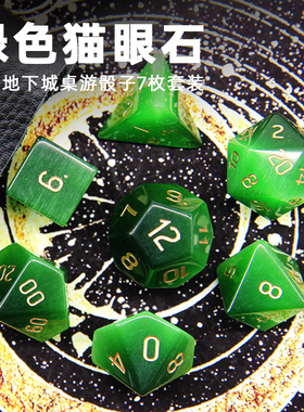 绿色猫眼石骰子 龙与地下城矿石色子克苏鲁博德之门桌游支持定制