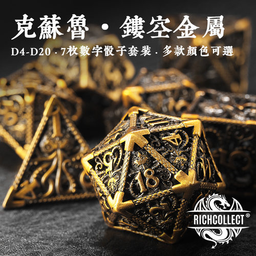 多款克苏鲁章鱼金属镂空骰子