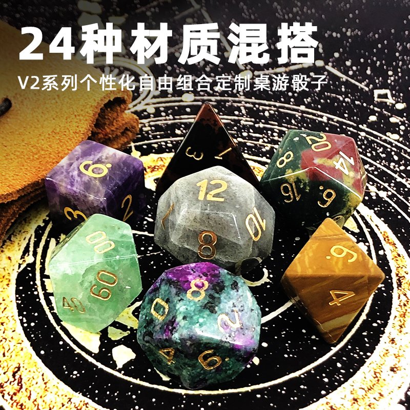 V2系列多种矿石材质自由组合混搭定制龙与地下城桌游骰子定制道具