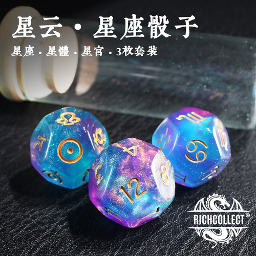 RICHCOLLECT/丰藏星云星座骰子