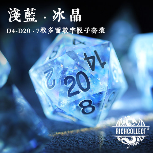 浅蓝冰晶跑团骰子套装尖角桌游