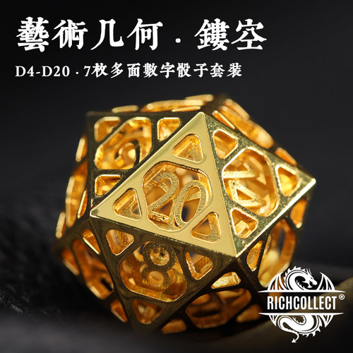 黄金艺术几何镂空桌游骰子