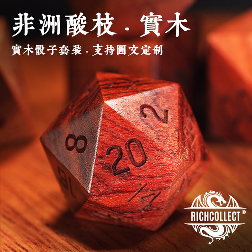 丰藏天然非洲酸枝骰子支持定制
