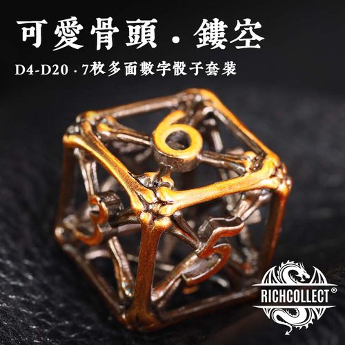 多款可爱的骨头镂空金属桌游骰子