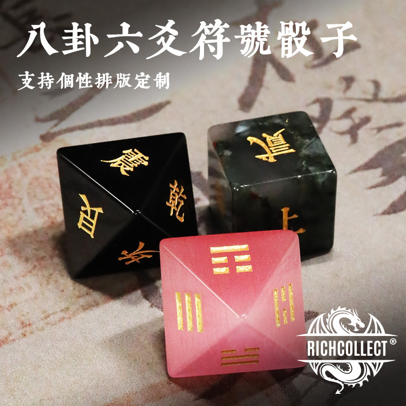 中国传统易经八卦六爻符号六面八面宝石骰子图文定制色子奇门遁甲