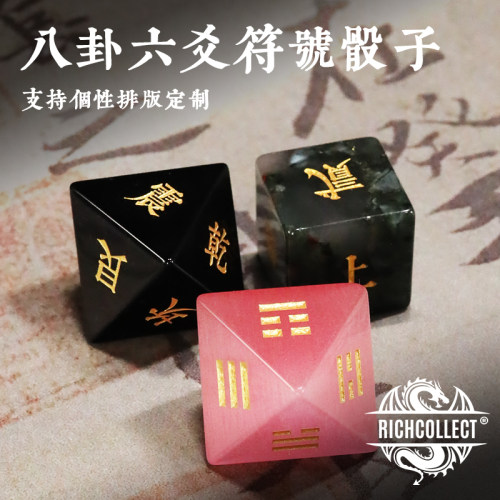 易经八卦六爻符号骰子支持定制