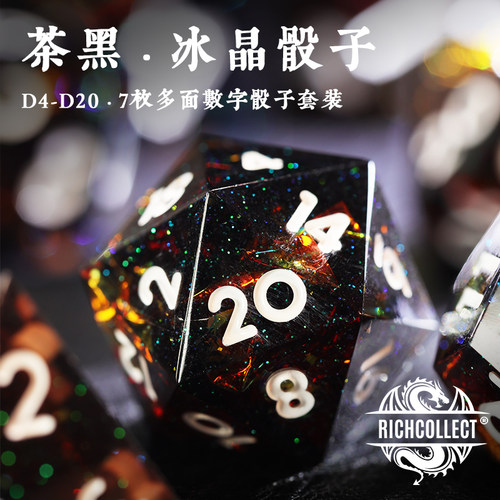 茶黑冰晶桌游跑团骰子