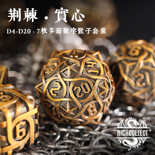 丰藏数字荆棘实心金属桌游骰子