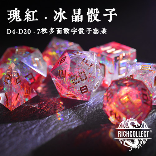 瑰红冰晶跑团桌游骰子