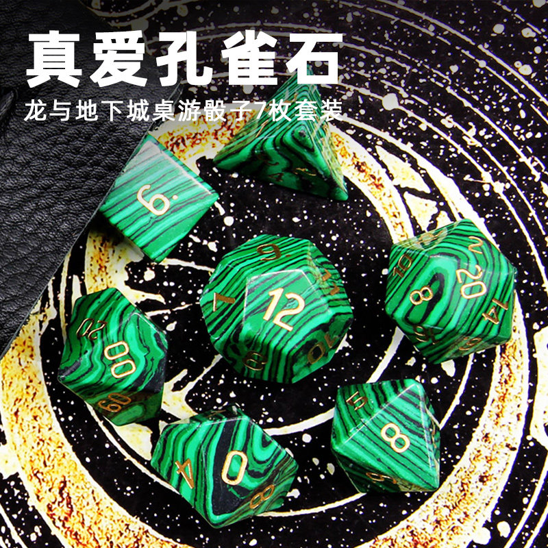 龙与地下城dnd孔雀石宝石矿石trpg克苏鲁跑团coc桌游骰子色子