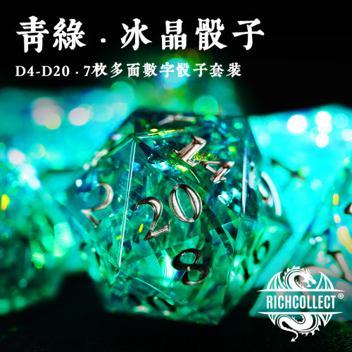 青绿冰晶跑团桌游尖角骰子套装