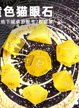 黄色猫眼石骰子 矿石色子 龙与地下城克苏鲁博德之门桌游支持定制