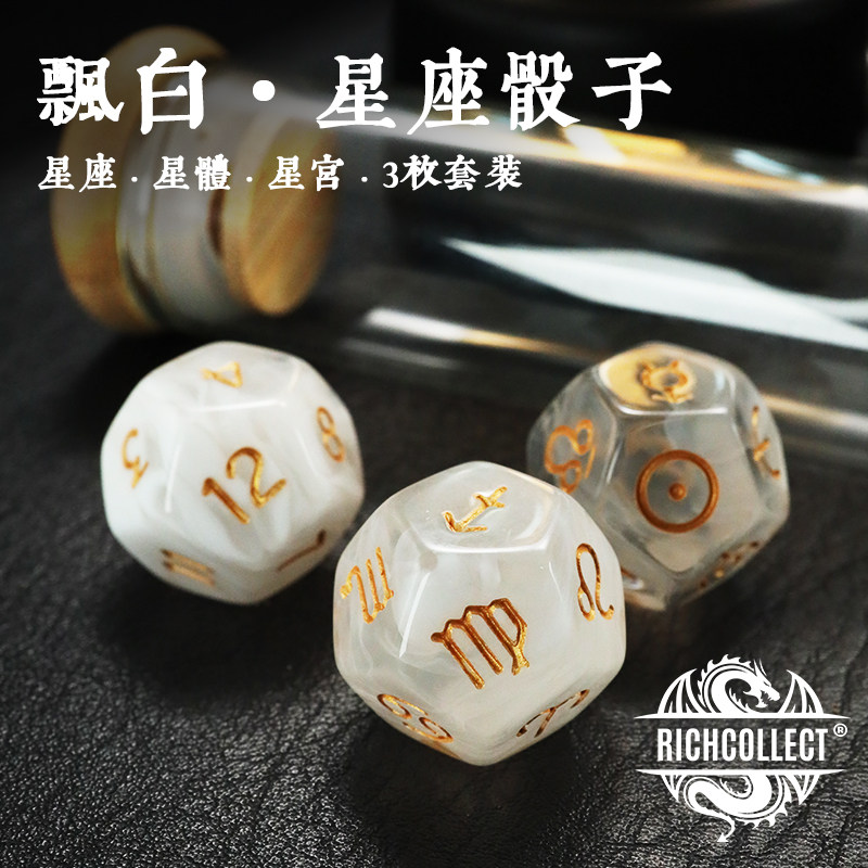 飘白星座星宫星体亚克力骰子 神奇药水瓶个性图文定制 d12面色子