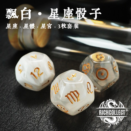 飘白星座亚克力骰子神奇药水瓶