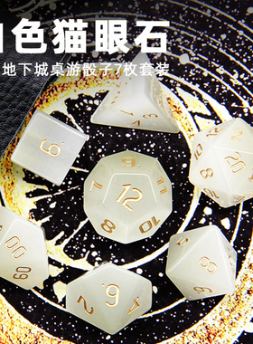 龙与地下城DnD白色猫眼石宝石TRPG克苏鲁跑团COC桌游骰子色子道具