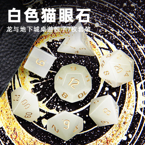 龙与地下城dnd白色coc骰子猫眼石