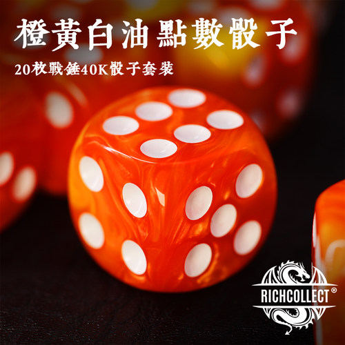 橙黄点数D6面骰子20枚套装 战锤40K 克苏鲁 桌游 跑团 色子 甩子