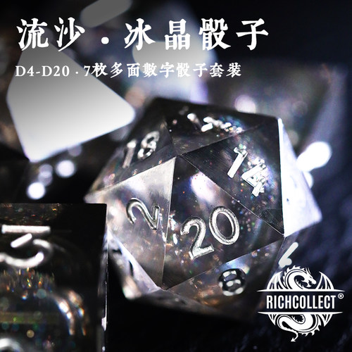 丰藏多色液态流沙骰子