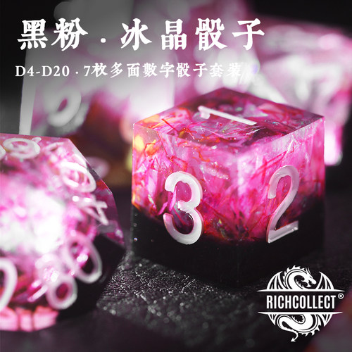 黑粉冰晶尖角树脂桌游骰子套装