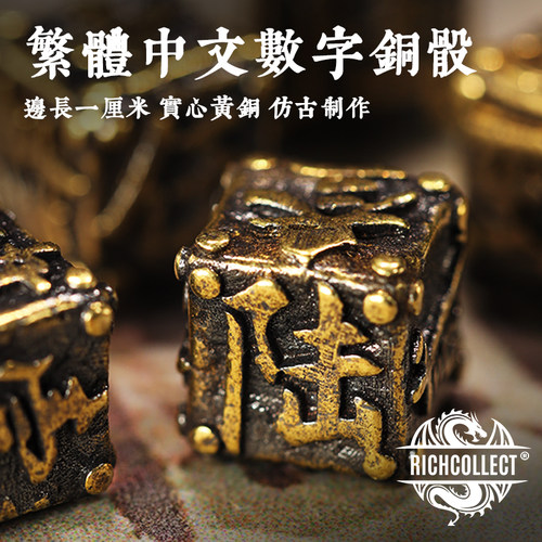 国风实心繁体中文数字黄铜小骰子