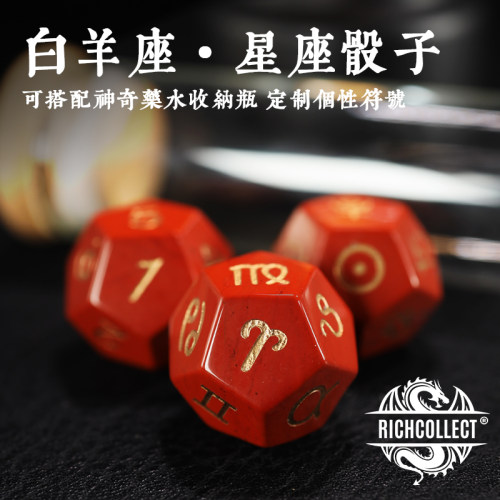 天然红石白羊座星座骰子