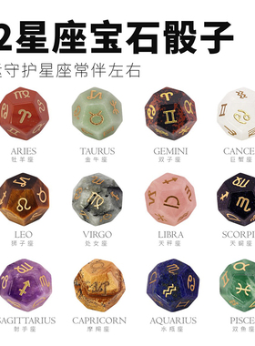 D12黄道十二星座诞生石生日石守护石幸运石矿石宝石骰子色子筛子