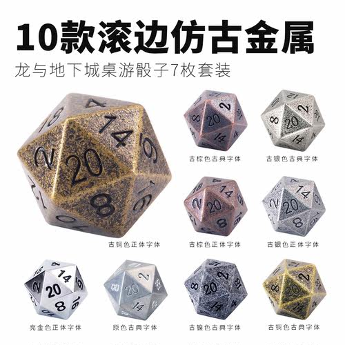 系列dnd克苏鲁古色全金属骰子