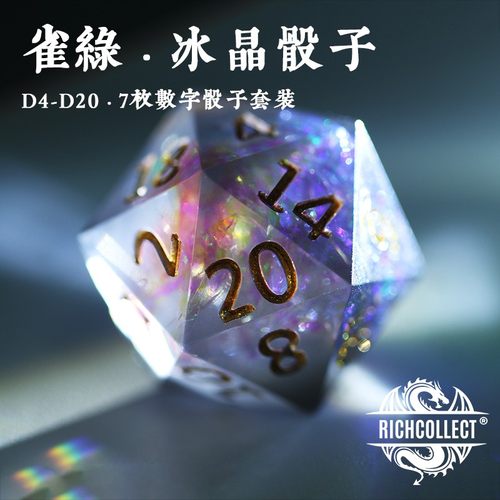 丰藏雀绿冰晶骰子跑团桌游