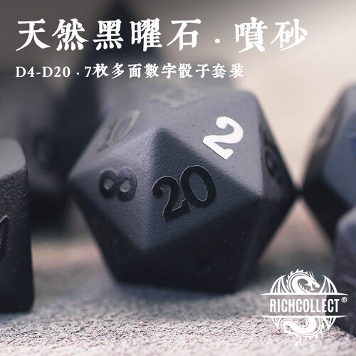 天然黑曜石喷砂桌游跑团骰子套装