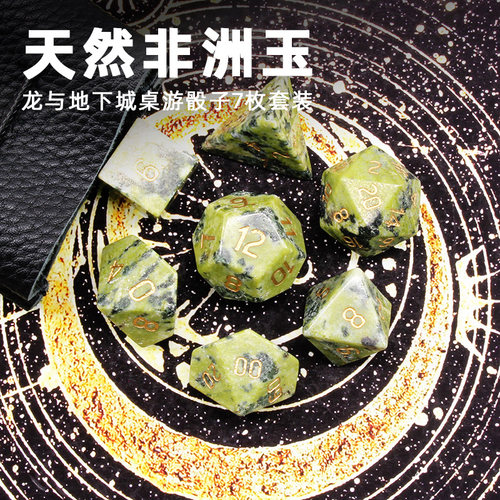 龙与地下城DnD巴西玉非洲玉天然宝石TRPG跑团COC桌游骰子色子